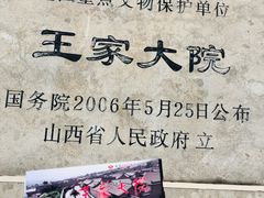 -山西王家大院
