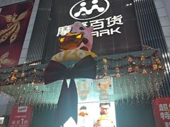 -摩登百货(岗顶店)