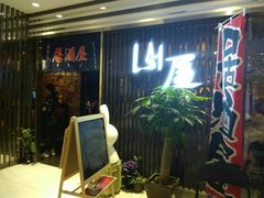-山屋日式料理屋(宛平88店)