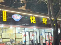 -铭辉沙嗲面(新街商业城店)