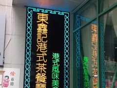 -东鑫记港式茶餐厅(南京东路店)