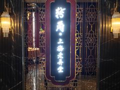 -转角·老弄堂上海菜(长寿路店)