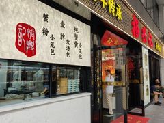 -裕兴记•蟹黄面馆(人民广场店)