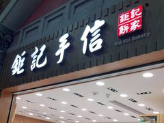 -Pastelaria Koi Kei(威尼斯人K12店)