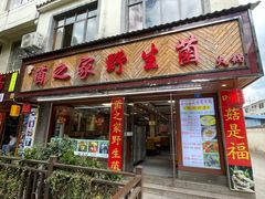 -菌之家·专业纯野生菌火锅·特色炒菌