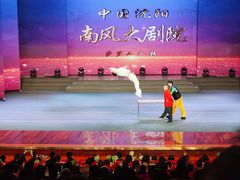 -南风大剧院莎梦二人转剧场