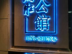 门面-炳胜公馆(珠江新城店)