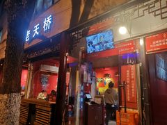 门面-老天桥蛙炉火锅(姑苏总店)