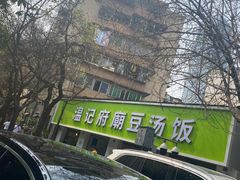 -温记府廟豆汤饭·始于1955年(海椒店)
