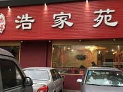 门面-浩家苑菜馆(汉口路店)