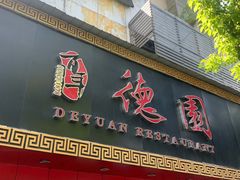 门面-百年德园(侯家塘店)
