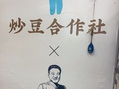 -炒豆合作社(东四总店)