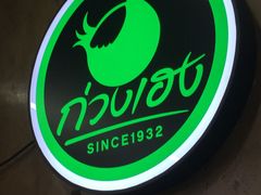 -红大哥水门鸡饭(總店)