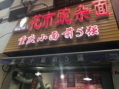 门面-花市豌杂面(民生路店)