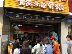 门面-花市豌杂面(民生路店)