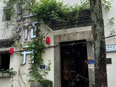 -陌上花开餐厅(云山路店)