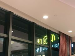-和记小菜(大宁店)