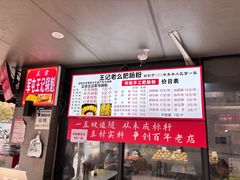 -王记老幺肥肠粉