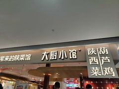 -大厨小馆(华阳城店)
