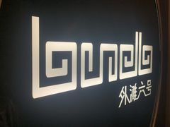 -御锦天(外滩六号店)