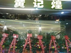 android_upload_pic-黄记煌三汁焖锅(渝北金港国际店)