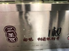 -七星椒卤菜(三圣宫店)