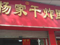 门面-北坦杨家干炸里脊(总店)