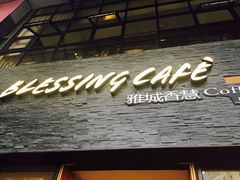-雅城香慧咖啡馆(常德路店)