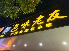 -邕味老友(人民西路店)