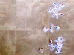 -宋小谨·下饭小馆
