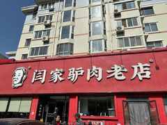 -闫家驴肉老店(华电一校店)