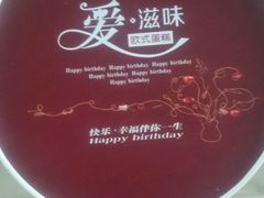 -好利莱西饼屋·甜心对白(商贸城店)