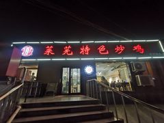 门面-八两八金·莱芜特色炒鸡(市南漳浦路店)