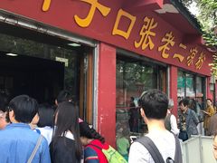 -洞子口张老二凉粉(文殊院店)