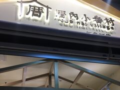 -厝内小眷村(新北万达店)