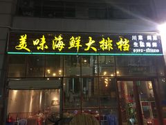 -美味海鲜大排档(明发美食地标店)
