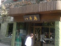 -八斗鸡·湘土菜(国贸店)