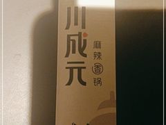 -川成元·麻辣香锅(凯德MALL西直门店)