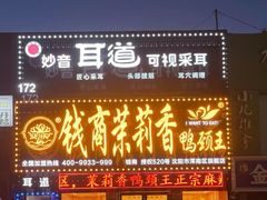 -钱商茉莉香鸭颈王(浑南店)