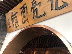-亮亮面馆(经六路店)