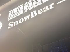 -雪熊精酿·哈尔滨烧烤酒馆(非遗大串店)