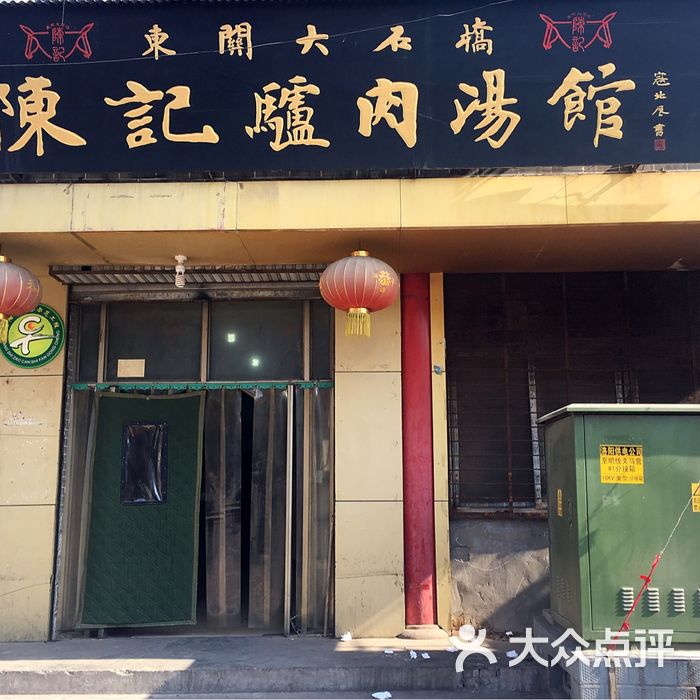 东关大石桥陈记驴肉汤馆