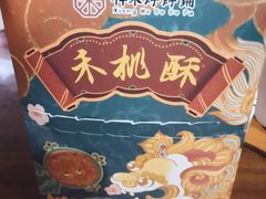 -祥禾饽饽铺·中式糕点(天津河东美福园店)