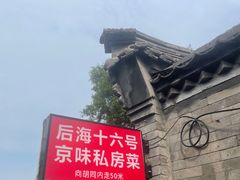 -后海16号·北京私房菜