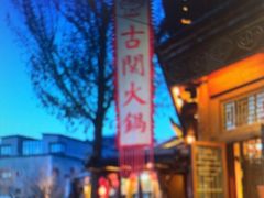 -古关火锅店(古北水镇景区店)
