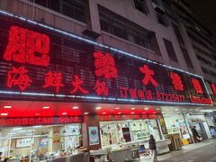 -肥弟大排档(汕樟路店)