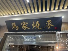 -马家烧麦(中街店)