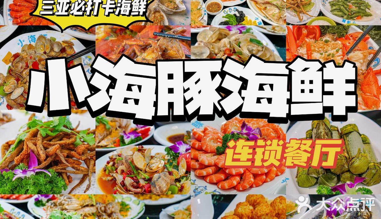 在三亚,小海豚海鲜餐厅,本地人带路的人气之选!