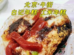 -清真·白记年糕(牛街北口店)
