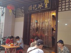 门面-顺记冰室(宝华路店)